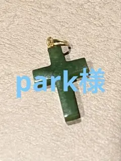 翡翠のペンダントトップなど
