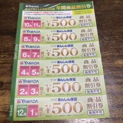 YAMADA 商品割引券 ¥500 6枚セット