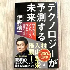テクノロジーが予測する未来 : web3、メタバース、NFTで世界はこうなる