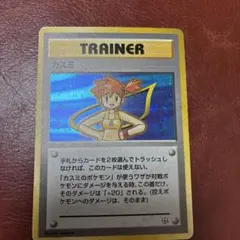 旧裏 カスミ ポケモンジム第1弾 ハナダシティジム カスミ ポケモンカード