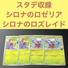 スタートデッキ１００収録ノーマル仕様 シロナのロゼリア シロナのロズレイド