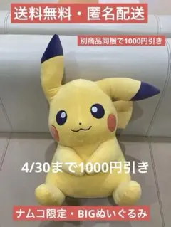 【新品未使用】namco限定　ピカチュウぬいぐるみ