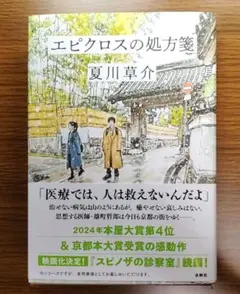 【未読美本】 エピクロスの処方箋　夏川草介:著