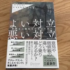 High Conflict よい対立 悪い対立―世界を二極化させないために