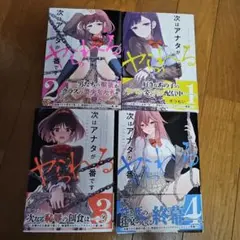次はアナタがヤられる番です。1～4