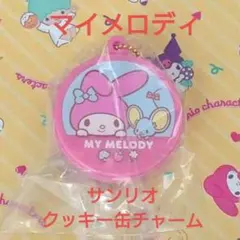 サンリオ キャラクターズ クッキー缶チャーム (マイメロディ)
