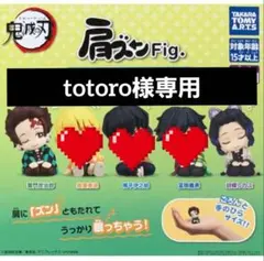 totoro様専用 肩ズンFig. 鬼滅の刃 第参弾 フィギュアセット