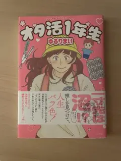 オタ活1年生 ゆるりまい