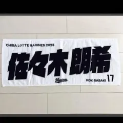 新品未開封　佐々木朗希　千葉ロッテマリーンズ 応援タオル2枚セット オンラインストア限定5⁄12(金)「3選手応援セット」・「ビジター応援