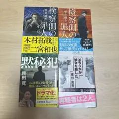 検察側の罪人 上下巻、黙秘犯、どちらかが彼女を殺した・４冊セット