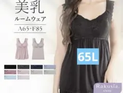 tu-hacci 《ラクシアスリープ》カップ付きナイトブラ フレアタイプ　65L