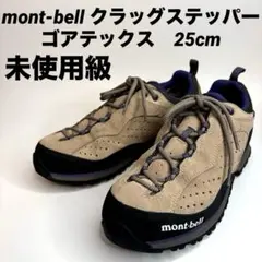 미사용 몽베리 러그 스테퍼 고어텍스 25cm 아이보리