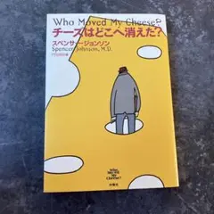 Who Moved My Cheese? チーズはどこへ消えた?