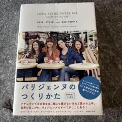 パリジェンヌのつくりかた