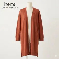 美品 アイテムズ アーバンリサーチ 針抜き ロングカーディガン リネン混 茶のサムネイル