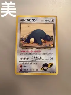 R団のカビゴン ☆ ジム拡張第2弾 闇からの挑戦 - メルカリ