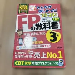 2023―2024年版 みんなが欲しかった! FPの教科書3級