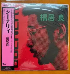2026年最新】福居良 LP sceneryの人気アイテム - メルカリ