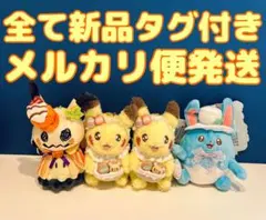 ポケモンセンターオリジナル　マスコットキーホルダー　4つセット