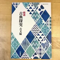 精選 古典探究古文編 三省堂　文部科学省検定済教科書　高等学校　国語　高校教科書のサムネイル