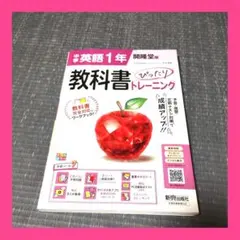 中学英語1年 教科書ぴったりトレーニング 開隆堂版