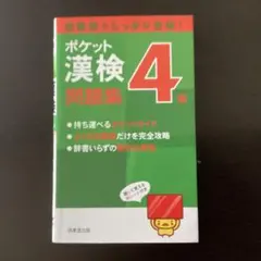 ポケット漢検4級問題集