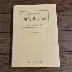 古書　田中・びねー式 知能検査法 1954年改訂版 古書 田中・びねー式 知能検査法 1954年改訂版 - メルカリ
