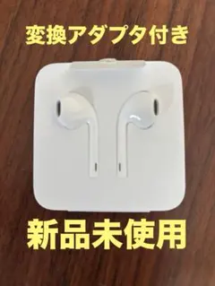 新品 Apple 純正 有線イヤホン ライトニング 変換アダプタ付き