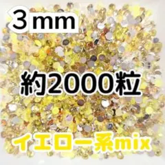 SALE♥ラインストーン ３mm／イエロー系mix／約2000粒／デコパーツ
