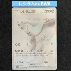 2026年最新】レシラムex BWRの人気アイテム - メルカリ