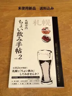 ちょい飲み手帖 vol.2 札幌 送料込み