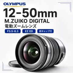 OLYMPUS M.ZUIKO 12-50ｍｍ F3.5-6.3#1634.48