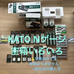 【空箱】本体無し★KATO★Nゲージ★レール・コントローラー・サウンドボックス他