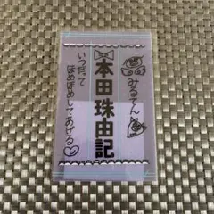 本田珠由記 ペンライトフィルム 本田珠由記 ペンライトフィルム - メルカリ
