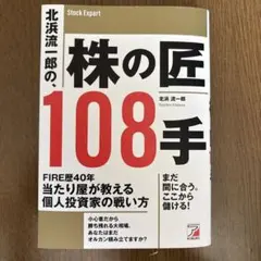 北浜流一郎の株の匠108手 個人投資家の戦い方 - メルカリ