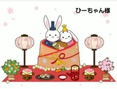 ひーちゃん様ご専用ページです