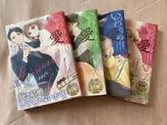 いつわりの愛～契約婚の旦那さまは甘すぎる～全巻セット 1-4巻