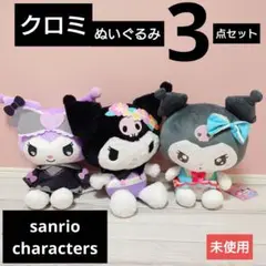 クロミ大好き　3点セット　サンリオ　未使用