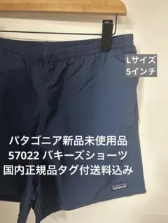 【新品】パタゴニア バギーズショーツ5インチ Lサイズ タグ付送料込　国内正規品