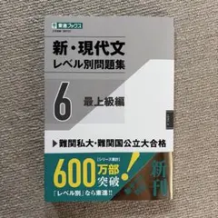 新・現代文レベル別問題集⑥ 最上級編