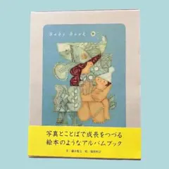 【未使用】コクヨ ベビーブック 絵本のようなアルバム シール付のサムネイル