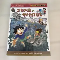 ゴミの島のサバイバル : 生き残り作戦
