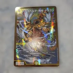 デュエルマスターズ バザガベルグ・閃光・ドラゴン シークレット