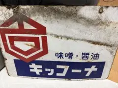 Y.K.K. ハイサッシ ホーロー看板 昭和レトロ - メルカリ