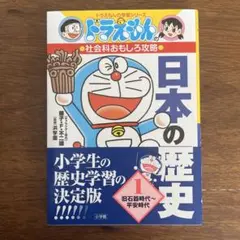 ドラえもんの社会科おもしろ攻略 日本の歴史 1 旧石器時代～平安時代