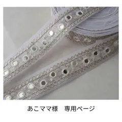 あこママ様　専用ページ