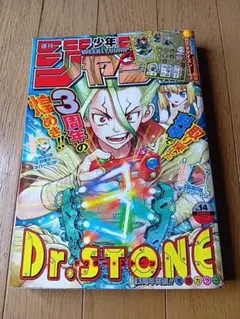 週刊少年ジャンプ 2017年14号 Dr.STONE 連載開始号 - メルカリ