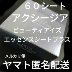 アクシージア　ビューティアイズ　エッセンスシートプラス　６０シートのサムネイル