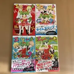 エリートジャック!! 4冊セット文庫本 ミラクルガールは止まらない 宮沢みゆき