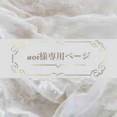 aoi様専用ページ